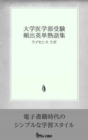 Cover of the book 大学医学部受験 頻出英単熟語集 by license labo