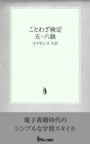 Cover of the book ことわざ検定 5・6級 by license labo