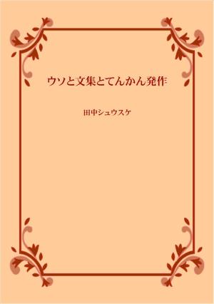 Cover of the book ウソと文集とてんかん発作 by Jerry Bader