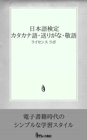 Cover of the book 日本語検定 カタカナ語・送りがな・敬語 by license labo