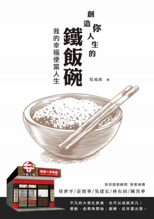 Cover of the book 創造你人生的鐵飯碗 by Marylin E. Atkins