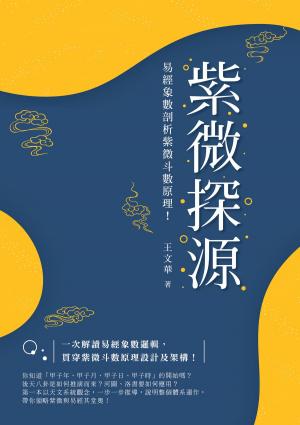 Cover of the book 紫微探源 by Heribert Fischedick