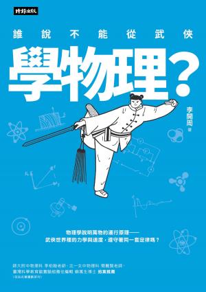 Cover of the book 誰說不能從武俠學物理？ by Chad Johnson
