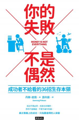 Cover of the book 你的失敗不是偶然 by Thomas Schlayer