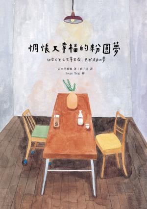 Cover of the book 惆悵又幸福的粉圓夢 by Charles Baudelaire