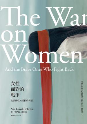 Book cover of 女性面對的戰爭: 及那些敢於抵抗的勇者