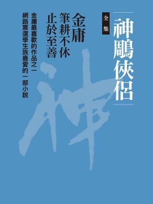 bigCover of the book 神鵰俠侶合集 by 
