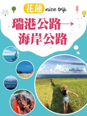 Cover of the book 花蓮 nice trip 路線6瑞港公路→海岸公路 by 陳婷芳