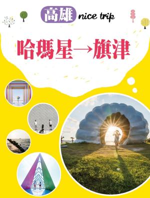 Cover of the book 高雄nice trip 路線1哈瑪星→旗津 by 蔡蜜綺