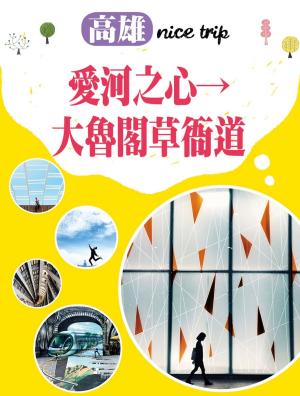 Cover of the book 高雄nice trip 路線3愛河之心→大魯閣草衙道 by 王佩賢