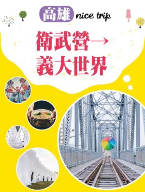 Cover of the book 高雄nice trip 路線4衛武營→義大世界 by C L Miller