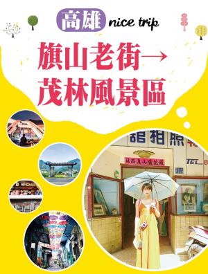 Cover of the book 高雄nice trip 路線6旗山老街→茂林風景區 by 樂爸