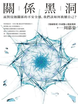 bigCover of the book 關係黑洞：面對侵蝕關係的不安全感，我們該如何救贖自己？ by 