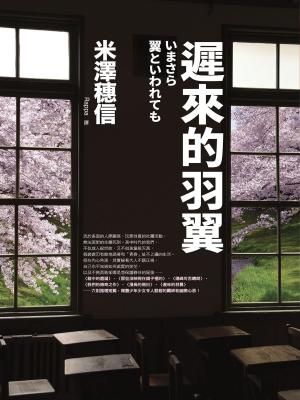 Cover of the book 遲來的羽翼（古籍研究社系列） by Walt Sautter