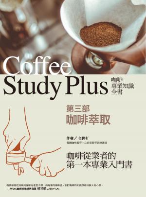 Cover of 咖啡專業知識全書 第三部〈咖啡萃取〉