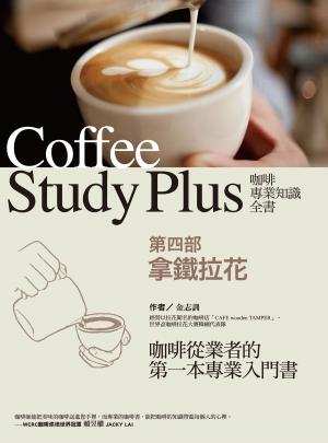 Cover of 咖啡專業知識全書 第四部〈拿鐵拉花〉