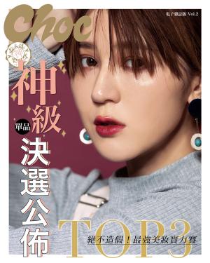 Cover of the book Choc線上電子版 特刊No.2 by 今藝術&投資