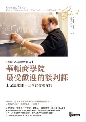 Cover of the book 華頓商學院最受歡迎的談判課：上完這堂課，世界都會聽你的【暢銷20萬冊增修版】 by Online Trainees