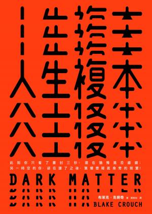 Book cover of 人生複本【燒腦神作，零負評！】
