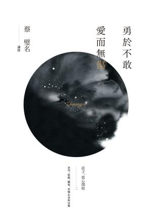 Cover of the book 勇於不敢愛而無傷：莊子，從心開始二 by Daniel Holte, Darla Swanson