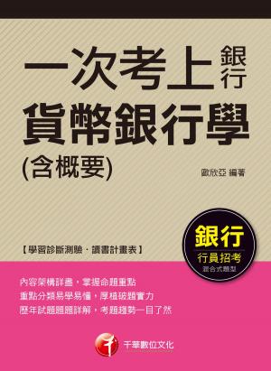 Cover of the book 107年一次考上銀行 貨幣銀行學(含概要)[銀行招考] by 千華編委會