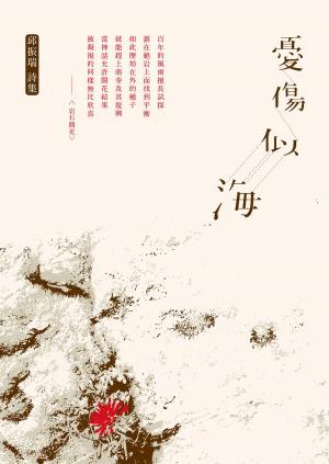 bigCover of the book 憂傷似海 by 