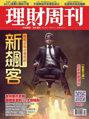 Cover of 理財周刊907期：挑戰市場沒發現的：新飆客
