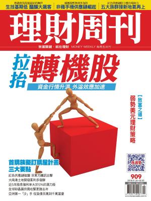 bigCover of the book 理財周刊909期：拉抬轉機股 by 