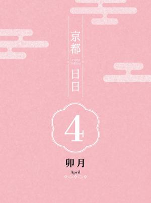 Cover of the book 京都日日 卯月 by 高函郁