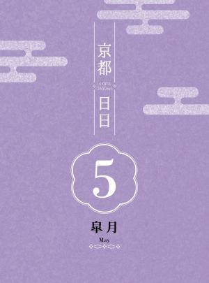bigCover of the book 京都日日 皋月 by 