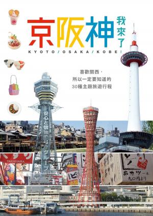 bigCover of the book 京阪神，我來了！ by 