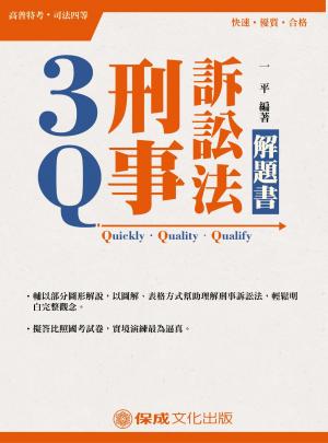 Cover of the book 1C325-3Q刑事訴訟法 解題書 by 特烤班