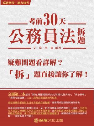 Cover of the book 1D221-考前30天 公務員法 拆題 by 林東茂