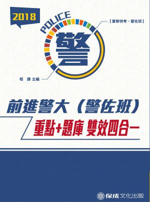 Cover of the book 1G253-前進警大（警佐班）重點+題庫 雙效合一 by 呂晟