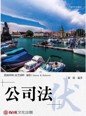 Cover of the book 1B120-蕭雄老師開講 公司法 伏 by 霍華德