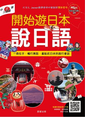 Cover of 開始遊日本說日語(中．日．英三語版)