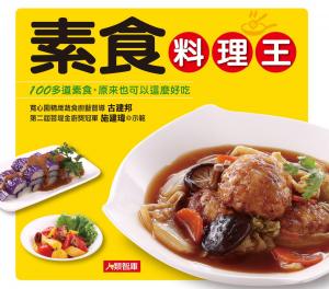 Cover of the book 素食料理王 by Maria Grato