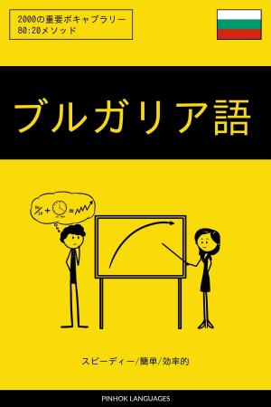 Cover of the book ブルガリア語を学ぶ スピーディー/簡単/効率的: 2000の重要ボキャブラリー by Pinhok Languages