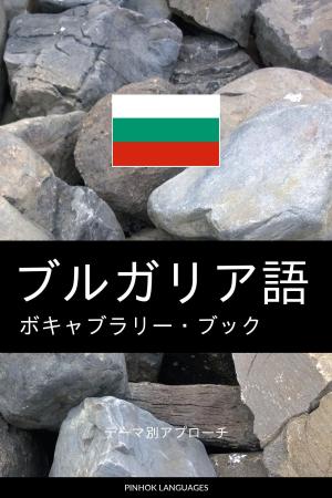 Book cover of ブルガリア語のボキャブラリー・ブック: テーマ別アプローチ