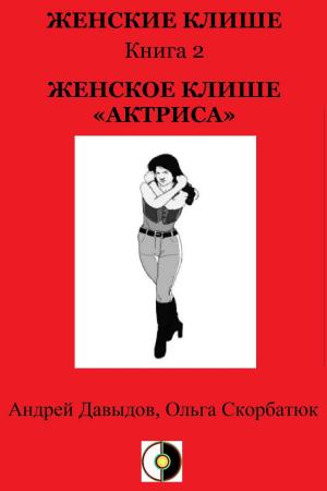 Cover of the book Женское Клише «Актриса» by Andrey Davydov, Olga Skorbatyuk, Kate Bazilevsky