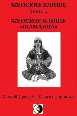 Cover of the book Женское Клише «Шаманка» by Andrey Davydov