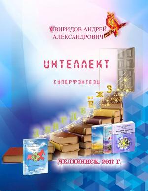 Cover of the book ИНТЕЛЛЕКТ [суперфэнтези] by Андрей Александрович Свиридов