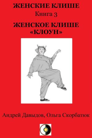 Cover of the book Женское Клише «Клоун» by Kate Bazilevsky, Andrey Davydov, Olga Skorbatyuk