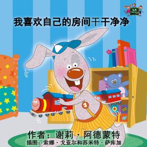 Cover of the book 我喜欢自己的房间干干净净 by KidKiddos Books