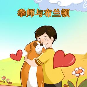 Cover of the book 拳师与布兰顿 by Shelley Admont, KidKiddos Books