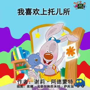 Cover of the book 我喜欢上托儿所 by Shelley Admont, KidKiddos Books