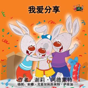 Cover of the book 我爱分享 by Inna Nusinsky, KidKiddos Books