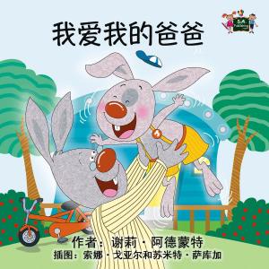 Cover of the book 我爱我的爸爸 by Shelley Admont, KidKiddos Books