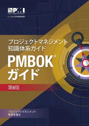 Cover of the book A Guide to the Project Management Body of Knowledge (PMBOK® Guide)–Sixth Edition (JAPANESE) by Mario Bourgault, PhD, Nathalie Drouin, MBA, PhD