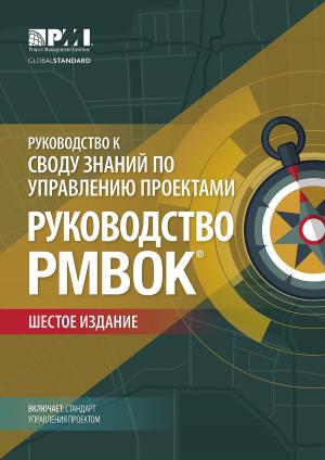 Cover of the book A Guide to the Project Management Body of Knowledge (PMBOK® Guide)–Sixth Edition (RUSSIAN) by Roland Gareis, Martina Huemann, André Martinuzzi, Claudia Weninger, Michal Sedlacko